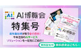 Webマガジン【AI博覧会Spring2025特集号】最先端技術が集う春の祭典!今年注目のAIサービス/ソリューションを一足先にご紹介!