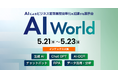 アイスマイリー、5/21（水）から3日間 インテックス大阪にて開催の「AI World 2025 春 [大阪]」にブース出展　来場者にAmazonギフト1,500円分プレゼント！