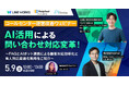 5/9開催【コールセンター運営改善ウェビナー】AI活用による問い合わせ対応変革!~FAQとAIボット連携による顧客対応効率化と有人対応最適化戦略をご紹介~