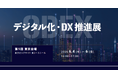 アイスマイリー、「第5回 デジタル化・DX推進展」にブース出展 6/4(水)から3日間、東京ビッグサイトにて開催