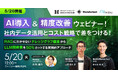 5/20開催【AI導入&精度改善ウェビナー!社内データ活用とコスト戦略で差をつける!】RAGに欠かせないナレッジグラフ構築からLLM開発費を50%カットする実践的アプローチ