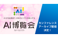 「AI博覧会 Spring 2025」AIの専門家たちによる各種カンファレンスのアーカイブ配信決定!