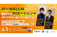 【6/5開催ウェビナー】ローカルLLMで実現する“AIエージェント”社内で安全に動かす仕組みとは?~NTTPC×日本HPが語る運用ノウハウと最適なハードウェア構成~