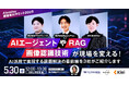 【5/30開催ウェビナー】製造業AIサミット2025 AIエージェントやRAG、画像認識技術が現場を変える!AI活用で実現する課題解決の最前線を3社がご紹介します