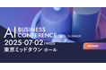 アイスマイリー、「AI BUSINESS CONFERENCE 2025 in 東京」にブース出展 7/2(水)に東京ミッドタウン ホールにて開催