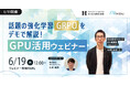 【6/19開催】話題の強化学習「GRPO」をデモで解説!GPU活用ウェビナー