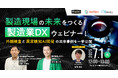 【7/1開催】製造現場の未来をつくる!製造業DXウェビナー ~外観検査と異常検知AI開発の具体事例を一挙公開~