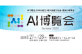 【AI博覧会】8/27-28 東京国際フォーラムで開催!~AIで甦る、日本の底力!導入加速で社会・経済に新風を~