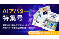アイスマイリー、WEB雑誌「AIアバター特集号」を公開!顧客対応・受付・アシスタントなど、 AIアバターの多彩な活用法を一挙紹介!