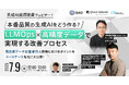 7/9開催【生成AI品質改善ウェビナー】 本番品質の生成AIをどう作る?LLMOps×高精度データで実現する改善プロセス