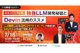 【7/16開催ウェビナー】AIエンジニア必見!独自LLM開発秘話とDevin活用のススメ ~LLM開発におけるGPUクラウドとオンプレの徹底比較!GPUのコスト削減まで解説します~
