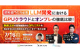 【7/16開催ウェビナー】LLM開発におけるGPUクラウドとオンプレの徹底比較! ~独自LLMの開発秘話からGPUコストを削減するための具体的なポイントまで一挙大公開~