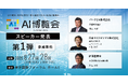 【AI博覧会Summer2025】第1弾スピーカーを発表!基調講演に柔道家「吉田秀彦氏」、マイクロソフト「西脇資哲氏」、経済産業省「渡辺琢也氏」が登壇!