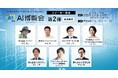 【AI博覧会Summer2025】第2弾スピーカー7名を発表!生成AIの最前線から業務自動化、RAG、SEOまで、ビジネスを加速するAI活用術を徹底解説!