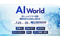 アイスマイリー、7/23（水）から3日間 幕張メッセにて開催の「AI World 2025 夏 [東京]」にブース出展　来場者にAmazonギフト1,500円分プレゼント！