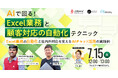 【7/15開催ウェビナー】AIで回る!Excel業務と顧客対応の自動化テクニック~Excel業務の自動化と社内外対応を支えるAIチャット活用の実践例~