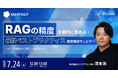 【7/24開催】RAGの精度を劇的に高める!最新ベストプラクティス徹底解説ウェビナー ~データ戦略から評価・運用まで~