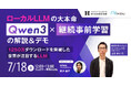 【7/18開催ウェビナー】ローカルLLMの大本命「Qwen3」×継続事前学習の解説&デモ 1250万ダウンロードを突破した世界が注目するLLM