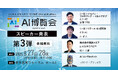【AI博覧会Summer2025】第3弾スピーカー4名を発表!リスキリングの第一人者から流通業界DXのキーパーソン、マスクマンも!事例から学ぶ生成AI活用術とは?