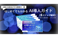 アイスマイリー、「はじめてでも分かるAI導入ガイド【6ステップ解説】」を公開!チェックリスト付きで失敗しないAI活用をサポート!