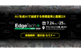 アイスマイリー、7/24(木)から2日間「EdgeTech+ West 2025」にブース出展