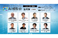 【AI博覧会Summer2025】第4弾スピーカー8名を発表!生成AI大賞受賞企業も登壇!最新のAI活用を導入事例からリアルな舞台裏まで徹底解説!