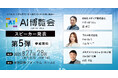 【AI博覧会Summer2025】第5弾スピーカー3名を発表!AIが拓く現場の未来、社内変革、そして教育のDX戦略を徹底解説!