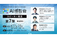 【AI博覧会Summer2025】第7弾スピーカー3名を発表!活用事例から学ぶ、生成AI時代における営業戦略と生成AI活用の攻めと守りの最前線