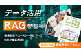 アイスマイリー、WEB雑誌「データ活用RAG特集号」を公開!検索精度やユースケースについて6社が徹底解説