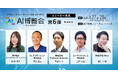 【AI博覧会Summer2025】第6弾スピーカー5名を発表!AI導入の経営戦略と国産生成AIの開発動向や活用方法、受注業務効率化の最前線