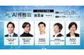 【AI博覧会Summer2025】第8弾スピーカー5名を発表!AIで進化する企業戦略~セキュリティ、データ活用、業務効率化、そしてデジタルリテラシー~