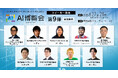【AI博覧会Summer2025】第9弾スピーカー9名を発表!AI時代の組織変革から人材育成、業務効率、問い合わせ対応、顧客対応改善、意思決定高速化までを網羅!