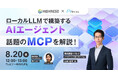 【8/20開催ウェビナー】話題のMCPをデモを交えて解説!ローカルLLMで構築するAIエージェント