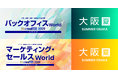 アイスマイリー、8/27（水）から3日間「バックオフィス/マーケティング・セールスWorld 2025 夏 [大阪] 」に出展　ブース予約でAmazonギフト1,500円分プレゼント！