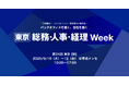 アイスマイリー、9/10（水）から3日間「 総務・人事・経理Week [東京] 秋 」にブース出展