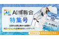 アイスマイリー、WEB雑誌「AI博覧会Summer2025特集号」を公開! 注目の出展企業から話題のAIエージェント企業6社をピックアップ!