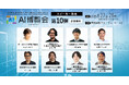 【AI博覧会Summer2025】第10弾スピーカー8名を発表!AIエージェント戦略や内製開発、データガバナンス、金融業界の事例までAI活用を成功に導く実践論!