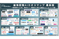 アイスマイリー、【最新版】画像認識AIカオスマップを公開!製造業から小売・物流まで!用途別に探せる最新AIサービス114選
