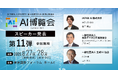 【AI博覧会Summer2025】第11弾スピーカー3名を発表!『AI社員』の業務風景デモや業種別ロードマップ、AIガバナンスの活用方法について徹底解説!