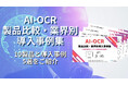 アイスマイリー、AI-OCR製品比較・業界別導入事例集を初公開!10製品と導入事例5選をご紹介!