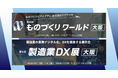 アイスマイリー、10/1（水）から3日間「第28回 ものづくりワールド [大阪] 」にブース出展