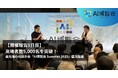 【開催報告1日目】来場者数5,000名を突破!最先端のAI展示会「AI博覧会 Summer 2025」盛況開幕