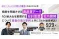 【9/29開催ウェビナー】AIエージェントの導入や構築にお悩みの方必見! 精度を飛躍させる『高品質データ』とROI最大化を実現する『設計思想・社内展開』について 最新の導入事例と共に2社が徹底解説!