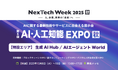 アイスマイリー、10/8(水)から3日間「NexTech Week【秋】2025 / AI・人工知能EXPO 」にブース出展