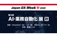 アイスマイリー、10/22（水）から3日間「Japan DX Week【秋】2025 / AI・業務自動化 展」にブース出展