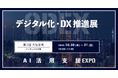 アイスマイリー、10/30(木)から2日間「第5回 デジタル化・DX推進展【大阪】/ AI活用支援EXPO」にブース出展