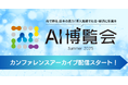 【アーカイブ配信スタート】AIで蘇る、日本の底力!「AI博覧会 Summer 2025」専門家による未来を変えるカンファレンスをアイスマイリーが公開!