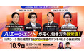 【10/9開催ウェビナー】AIsmiley AIエージェントサミット2025秋!AIエージェントが拓く、働き方の新常識!活用シーン別に確認する社内DX推進のコツを4社から徹底解説