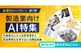 アイスマイリー、産業別AIマガジン第1弾「製造業向けAI特集」を公開!