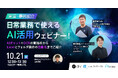 10/21開催【実演・事例紹介】日常業務で使えるAI活用ウェビナー! AIチャット×OCRの実践術からExcelとフォルダ操作の自動化まで一挙ご紹介